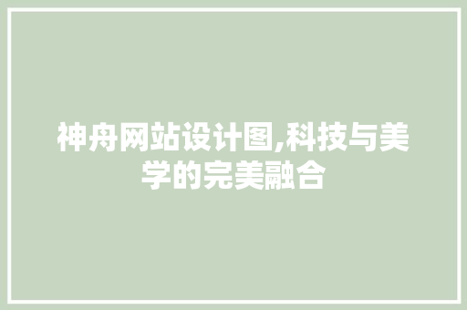 神舟网站设计图,科技与美学的完美融合