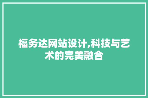 福务达网站设计,科技与艺术的完美融合