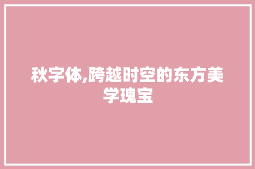 秋字体,跨越时空的东方美学瑰宝