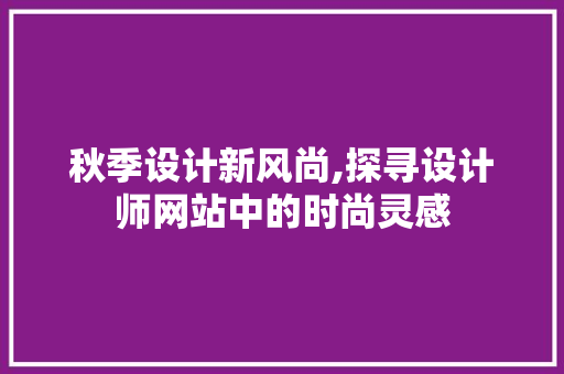 秋季设计新风尚,探寻设计师网站中的时尚灵感