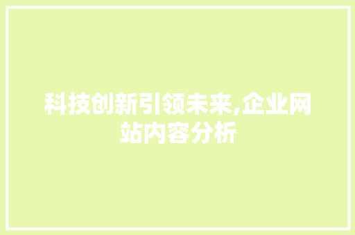 科技创新引领未来,企业网站内容分析