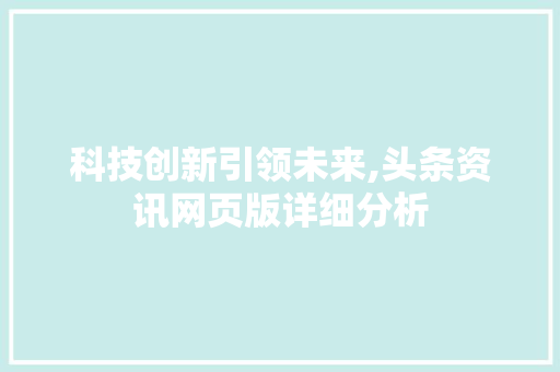 科技创新引领未来,头条资讯网页版详细分析