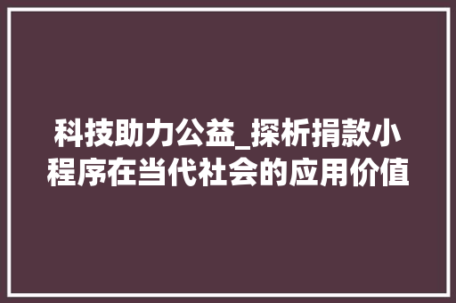 科技助力公益_探析捐款小程序在当代社会的应用价值