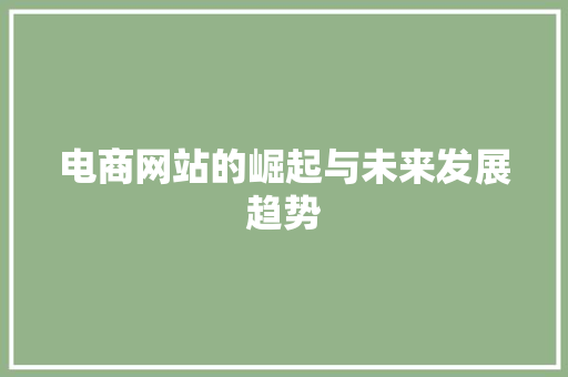 电商网站的崛起与未来发展趋势
