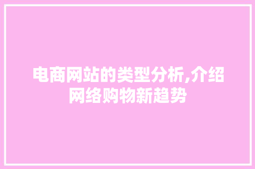 电商网站的类型分析,介绍网络购物新趋势
