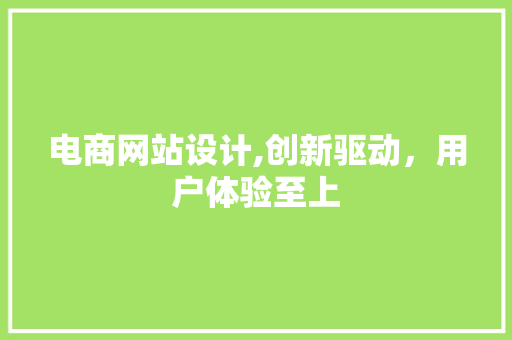 电商网站设计,创新驱动，用户体验至上