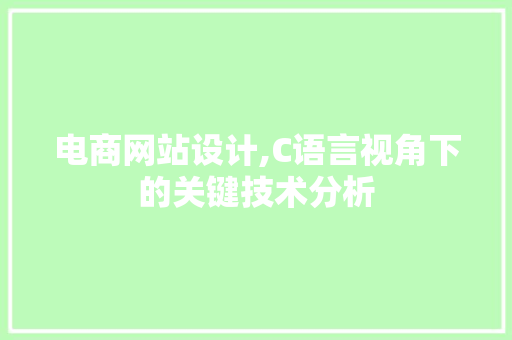 电商网站设计,C语言视角下的关键技术分析