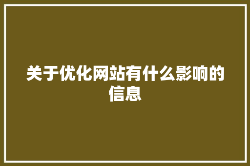 关于优化网站有什么影响的信息 关于优化网站有什么影响的信息 必应SEO