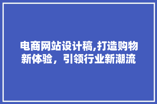 电商网站设计稿,打造购物新体验，引领行业新潮流