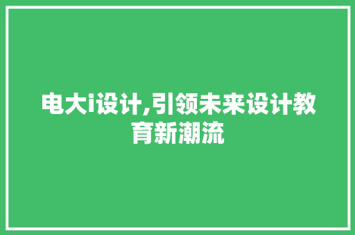 电大i设计,引领未来设计教育新潮流
