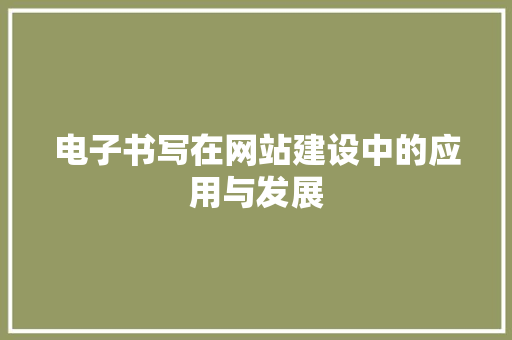 电子书写在网站建设中的应用与发展