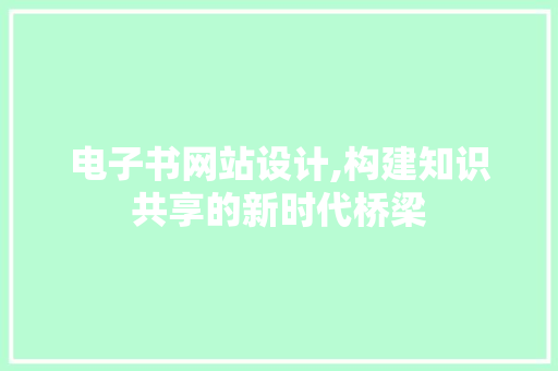 电子书网站设计,构建知识共享的新时代桥梁