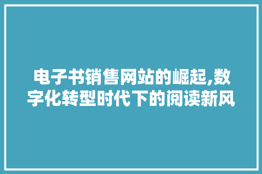 电子书销售网站的崛起,数字化转型时代下的阅读新风尚