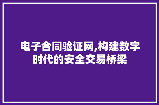 电子合同验证网,构建数字时代的安全交易桥梁