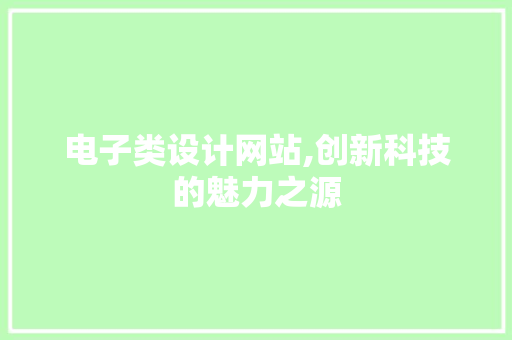 电子类设计网站,创新科技的魅力之源 电子类设计网站,创新科技的魅力之源 神马SEO