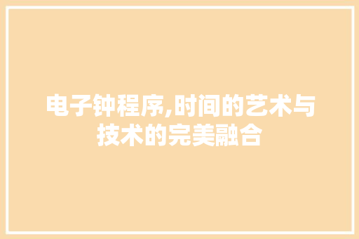电子钟程序,时间的艺术与技术的完美融合