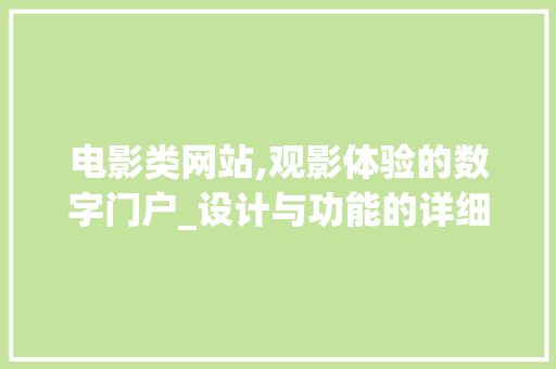 电影类网站,观影体验的数字门户_设计与功能的详细分析