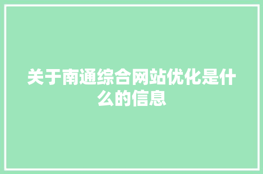 关于南通综合网站优化是什么的信息 关于南通综合网站优化是什么的信息 神马SEO