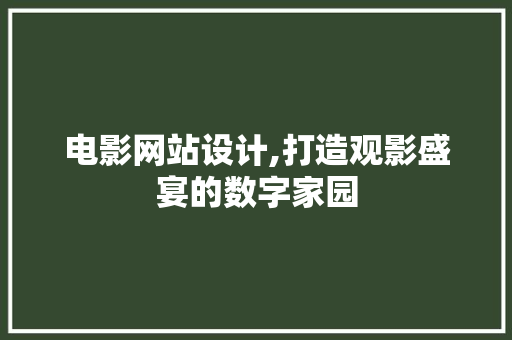 电影网站设计,打造观影盛宴的数字家园