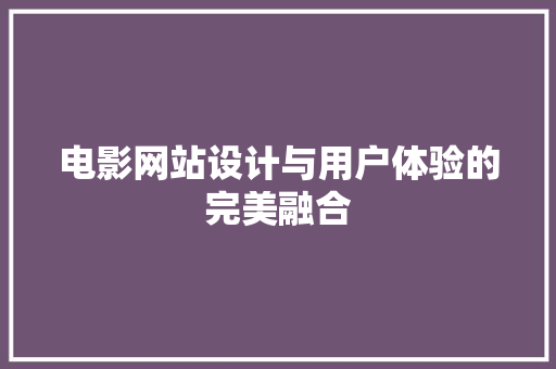 电影网站设计与用户体验的完美融合