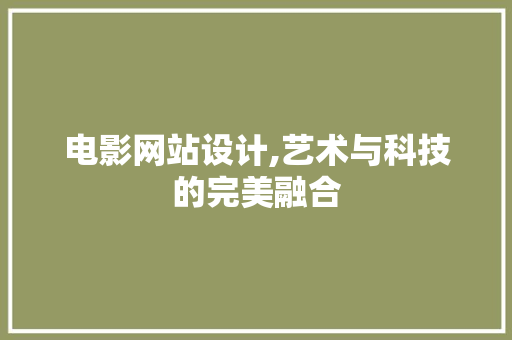 电影网站设计,艺术与科技的完美融合