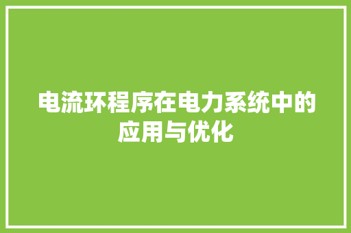 电流环程序在电力系统中的应用与优化