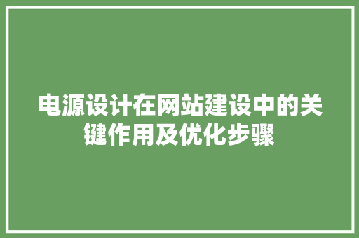 电源设计在网站建设中的关键作用及优化步骤