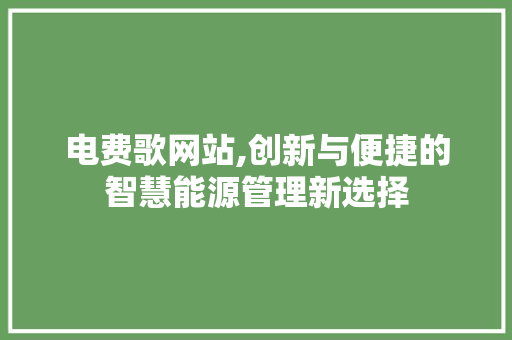 电费歌网站,创新与便捷的智慧能源管理新选择