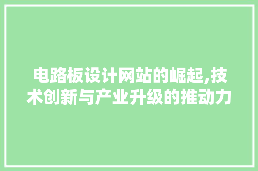 电路板设计网站的崛起,技术创新与产业升级的推动力