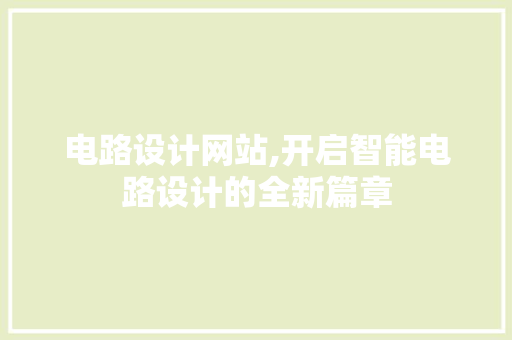 电路设计网站,开启智能电路设计的全新篇章