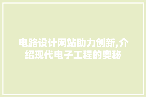 电路设计网站助力创新,介绍现代电子工程的奥秘