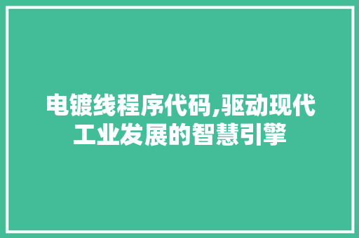电镀线程序代码,驱动现代工业发展的智慧引擎