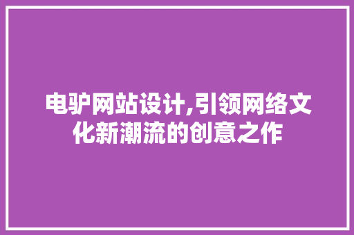 电驴网站设计,引领网络文化新潮流的创意之作