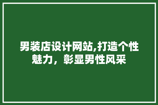 男装店设计网站,打造个性魅力，彰显男性风采