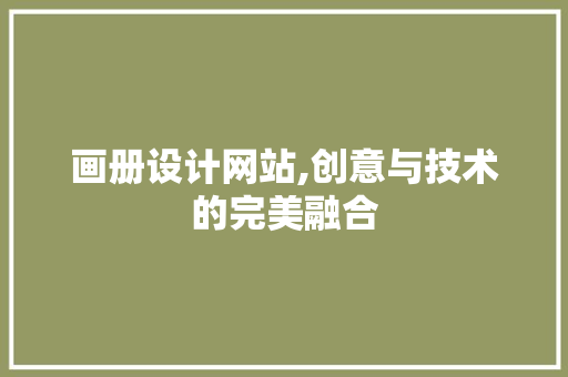 画册设计网站,创意与技术的完美融合