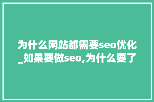 为什么网站都需要seo优化_如果要做seo,为什么要了解网站。