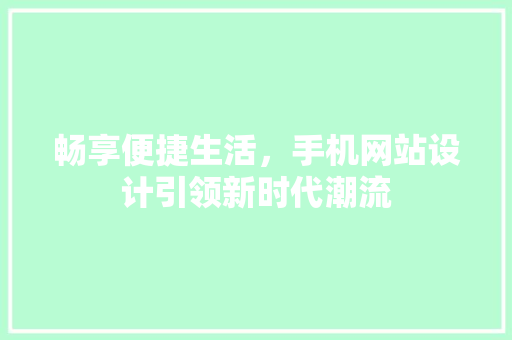 畅享便捷生活，手机网站设计引领新时代潮流