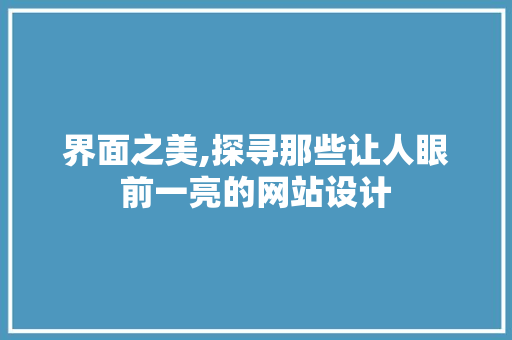 界面之美,探寻那些让人眼前一亮的网站设计