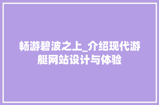 畅游碧波之上_介绍现代游艇网站设计与体验