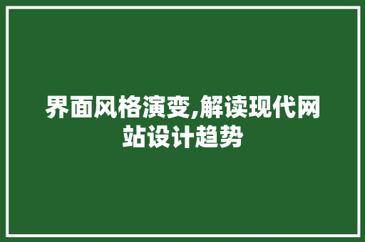 界面风格演变,解读现代网站设计趋势