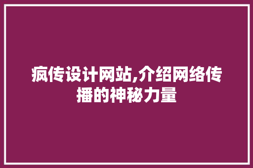 疯传设计网站,介绍网络传播的神秘力量