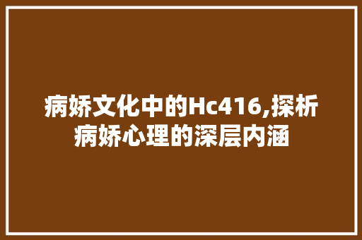 病娇文化中的Hc416,探析病娇心理的深层内涵