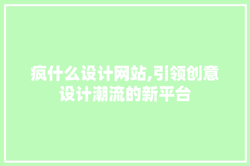 疯什么设计网站,引领创意设计潮流的新平台