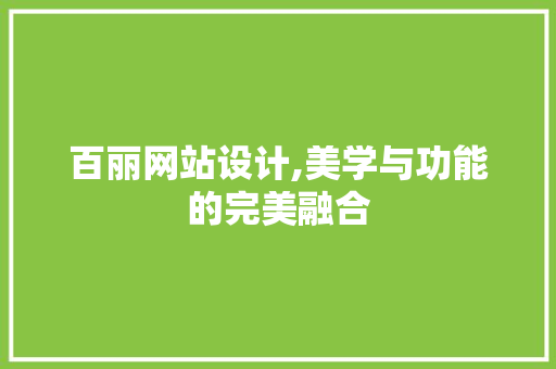 百丽网站设计,美学与功能的完美融合
