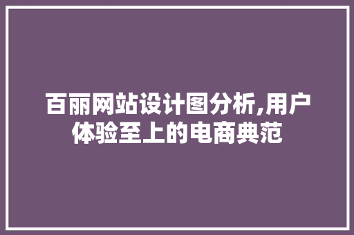 百丽网站设计图分析,用户体验至上的电商典范