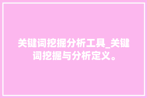 关键词挖掘分析工具_关键词挖掘与分析定义。 关键词挖掘分析工具_关键词挖掘与分析定义。 SEO关键词