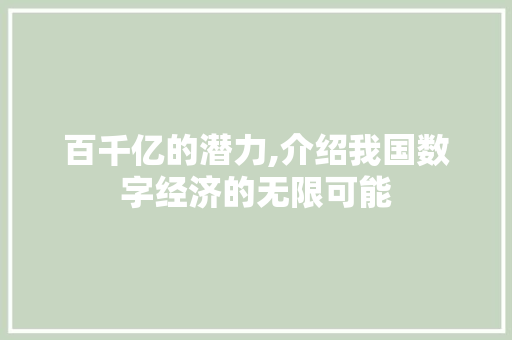 百千亿的潜力,介绍我国数字经济的无限可能