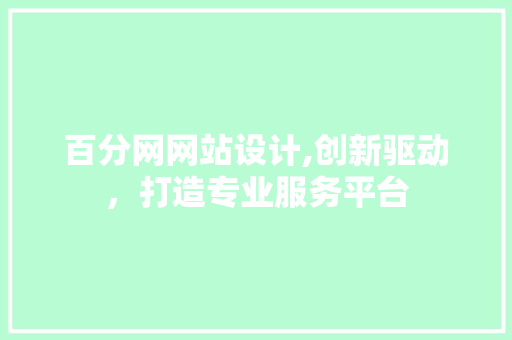 百分网网站设计,创新驱动，打造专业服务平台