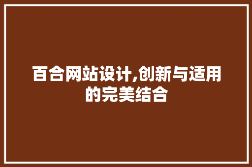 百合网站设计,创新与适用的完美结合
