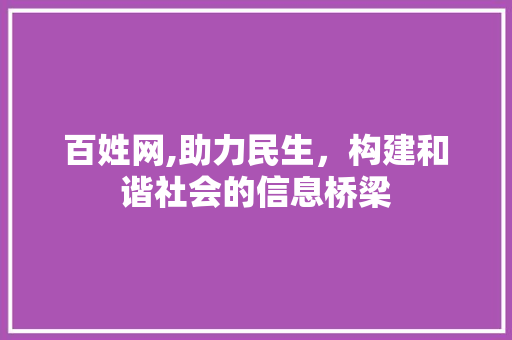 百姓网,助力民生，构建和谐社会的信息桥梁 百姓网,助力民生，构建和谐社会的信息桥梁 SEO关键词